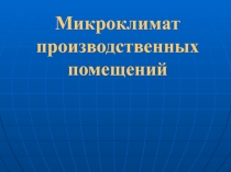 Микроклимат производственных помещений