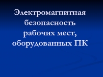 Электромагнитная безопасность рабочих мест