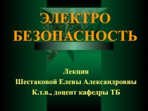 Электробезопасность