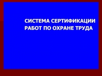 СЕРТИФИКАЦИЯ РАБОТ ПО ОХРАНЕ ТРУДА