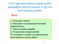 Организация и проведение аварийно-спасательных и других работ
