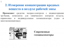 Приборы  для измерения параметров вредных факторов