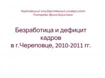 Безработица и дефицит кадров