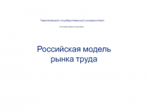 Российская модель рынка труда 