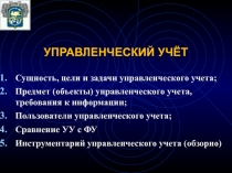УПРАВЛЕНЧЕСКИЙ УЧЁТ
