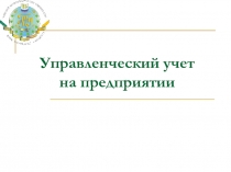 Управленческий учет на предприятии