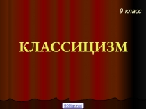 Классицизм в искусстве