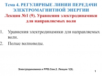 Уравнения электродинамики для направляемых волн Уравнения электродинамики для направляемых волн. Полые волноводы.