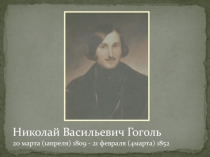 Николай Васильевич Гоголь