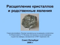 Расщепление кристаллов и родственные явления