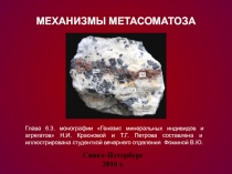 Механизмы метасоматоза 