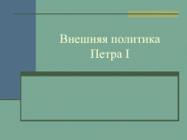 Внешняя политика Петра I