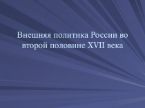 Внешняя политика России во второй половине в XVII