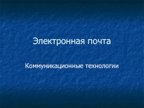 Электронная почта 
