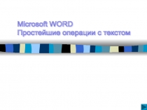 Word - простейшие операции с текстом 