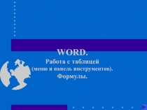 Word - работа с таблицей 
