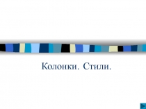Абзац. Стили. Колонки 
