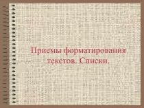 Приемы форматирования текстов. Списки. Шрифты 