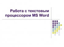 Работа с Word 