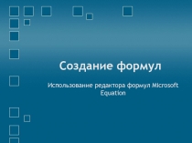 Создание формул 