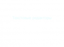 Текстовые редакторы 