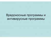 Вредоносные программы и антивирусные программы.ppt