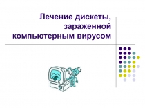 Лечение зараженной дискеты
