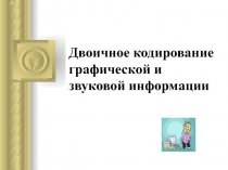 Графическая и звуковая информация