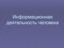 Информационная деятельность человека