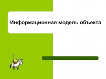 Информационная модель объекта