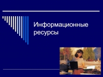 Информационные ресурсы