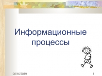 Информационные процессы 