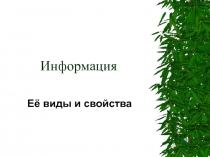 ИНФОРМАЦИЯ_свойства и виды.ppt