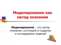 Моделирование как метод познания