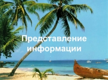 Представление информации 