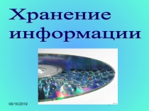 Хранение информации 