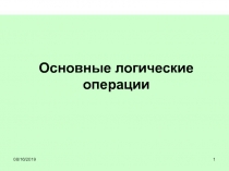 Логические операции 