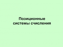 Позиционные системы счисления 