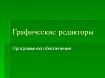 Графические редакторы 