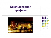 Компьютерная графика 
