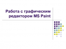 Работа с графическим редактором MS Paint