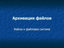 Архивация файлов 