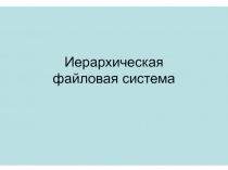 Иерархическая файловая система 