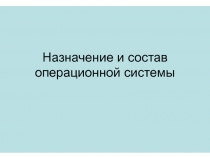 Назначение и состав операционной системы 