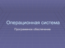 Операционная система 