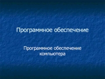 Программное обеспечение компьютера 