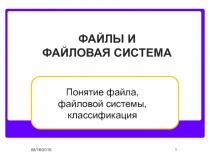 файлы и файловая система  