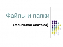 Файлы и папки
