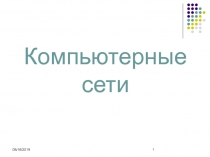 Компьютерные Сети 