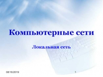 Локальная сеть 